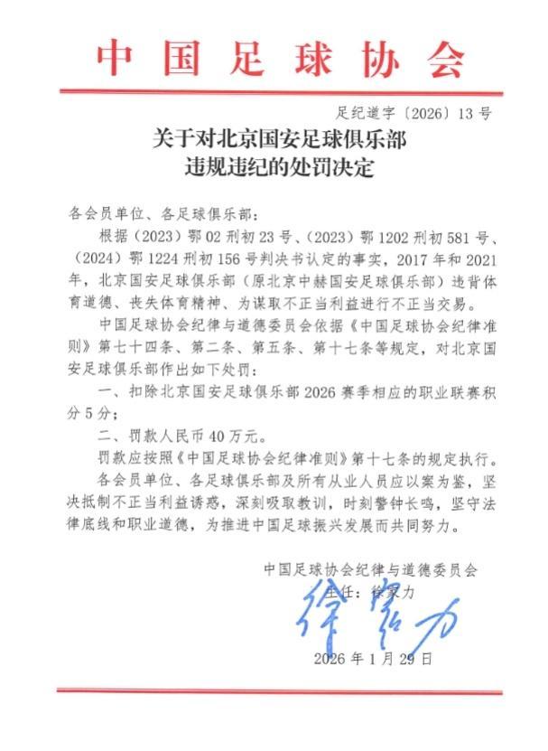 开云下载-被扣5分+罚40万！国安官微硬刚足协：人在做天在看，球迷支持上诉