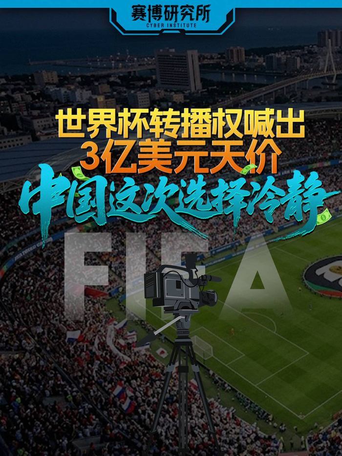 开云APP-世界杯转播权喊出3亿美元天价，中国这次选择冷静｜赛博研究所|舒俊瑜|美加墨世界杯|黄芯瑜|中国大陆|卡塔尔世界杯_新浪新闻